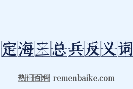 定海三总兵反义词是什么意思的图片